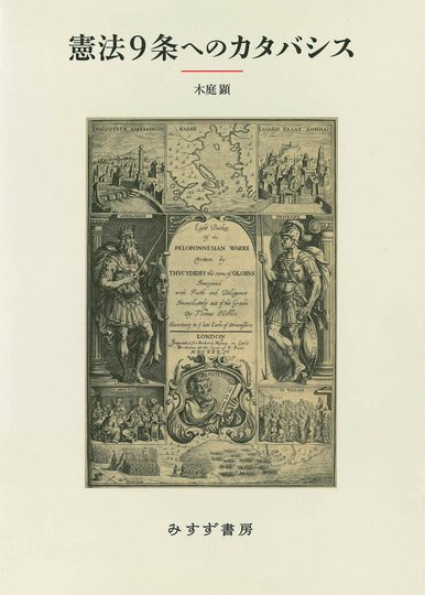 現代日本法へのカタバシス 新版【新装版】 | みすず書房
