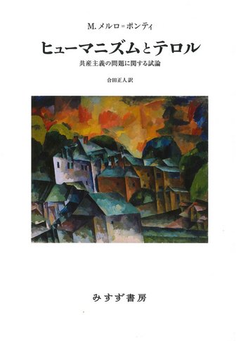 モーリス・メルロ=ポンティ | みすず書房