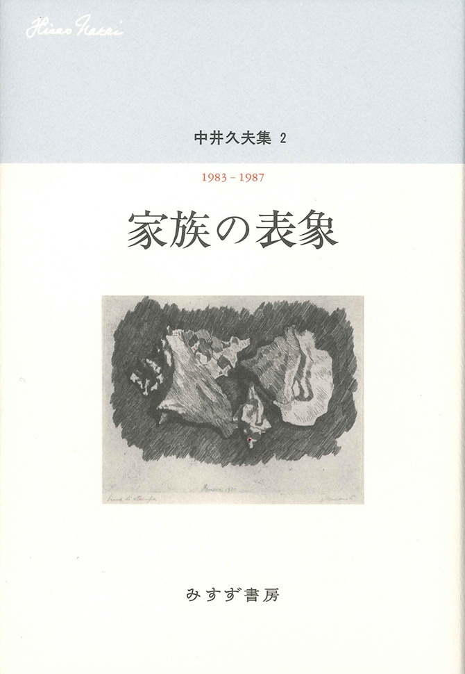 家族の表象 | みすず書房