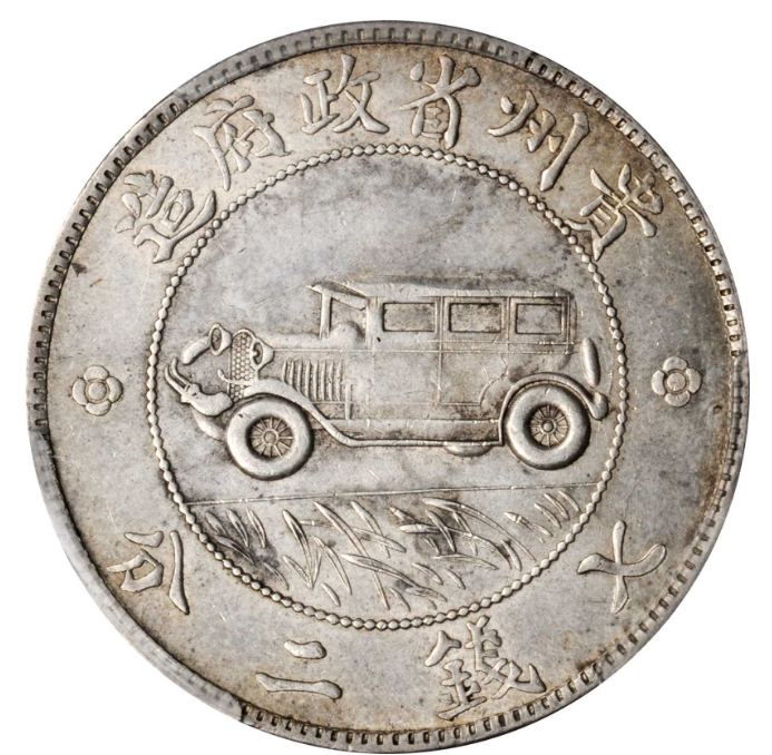 民国十七年贵州省政府造银币汽车币三根草| 满汀洲收藏鉴定