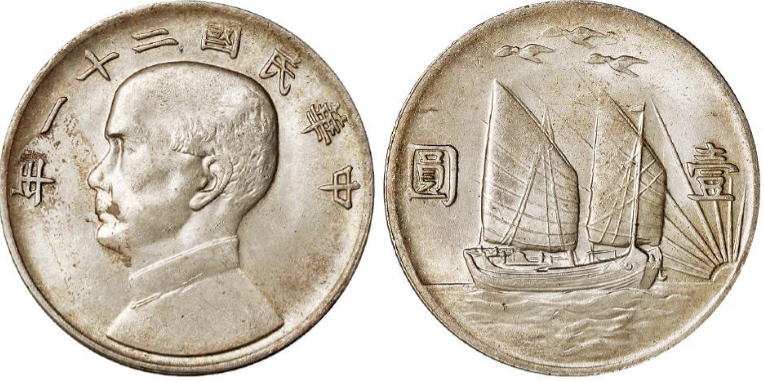 孫文銀貨 中国 記念硬貨 人物像と帆船 孫文銀貨 中国 記念硬貨