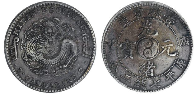 光緒元寶 7分2厘銀貨 吉林省 1898年 VF-D 中国銀幣 吉林省造 光緒元宝