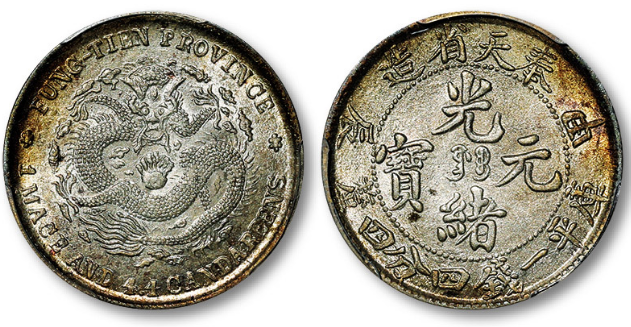 大珍❗️中国 奉天省造 光緒元寶 甲辰一錢四分銀貨 龍鱗完好❗️ 奉天