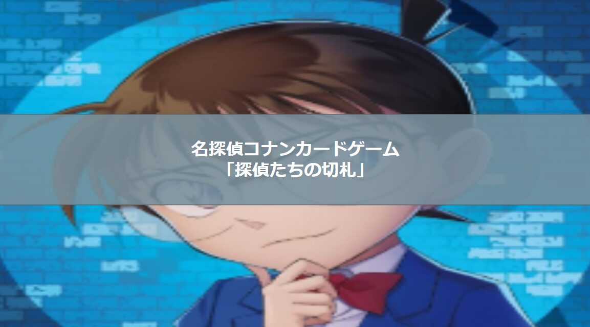 コナンカード】拡張パック”第1弾”「探偵たちの切り札」を1BOX開封しま