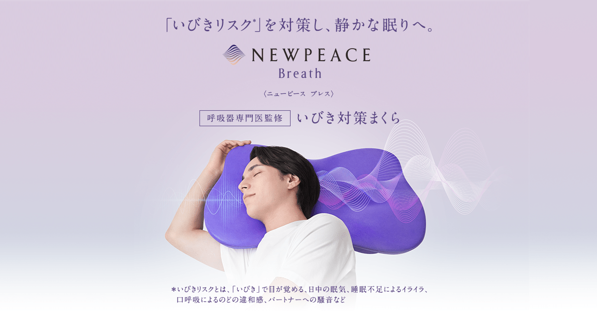 いびき対策まくら】ニューピース ピローブレス | NEWPEACE公式通販