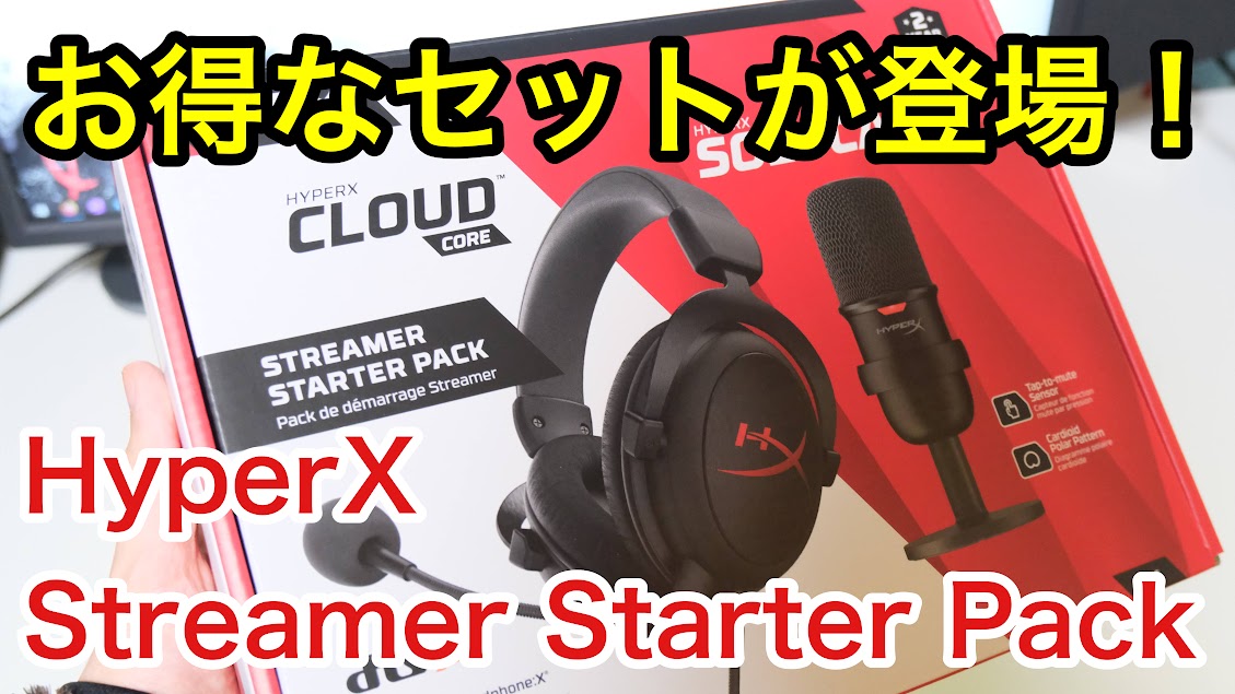 レビュー】HyperX Streamer Starter Pack！人気ヘッドセット＆USB