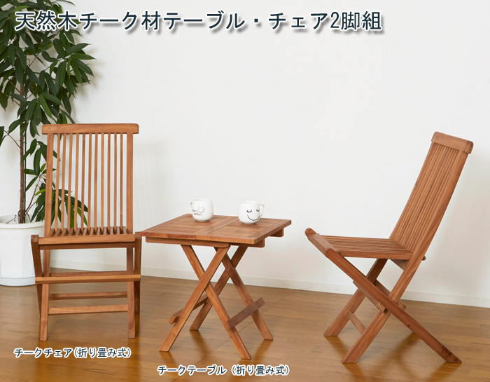 天然木チーク材折り畳みテーブルを激安で販売する京都の村田家具