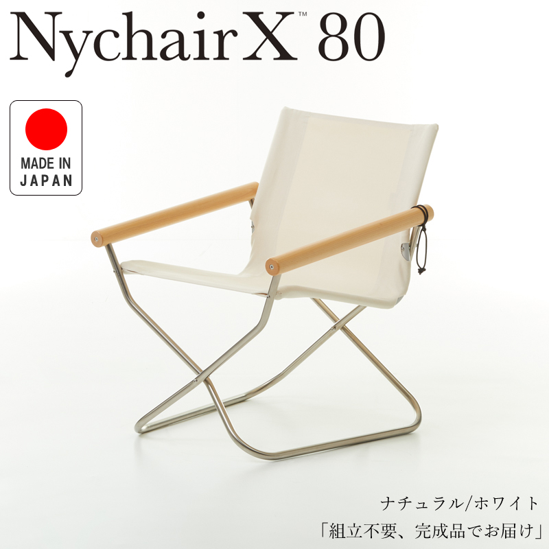 復刻】Nychair X 折りたたみ椅子の傑作「ニーチェアエックス80」を激安