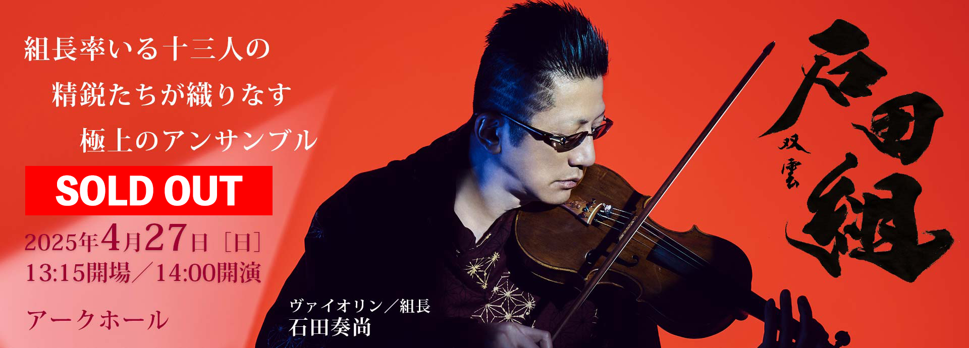 石田組［弦楽合奏］｜主催公演のご案内｜所沢市民文化センター ミューズ