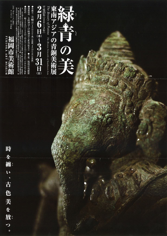 緑青（ろくしょう）の美 東南アジアの青銅美術展 | 展覧会 | アイエム