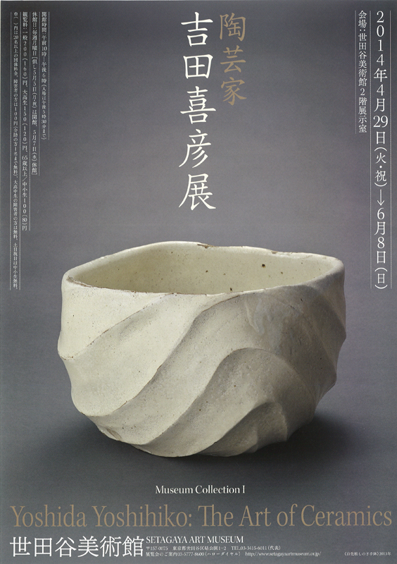 陶芸家・吉田喜彦 | 展覧会 | アイエム［インターネットミュージアム］