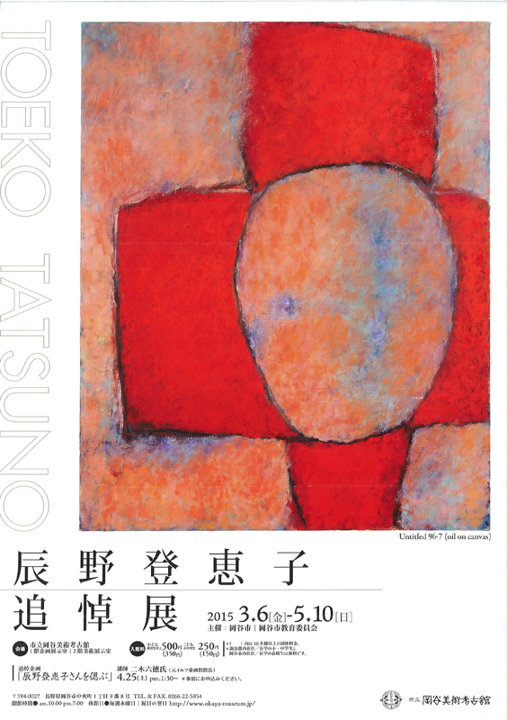 辰野登恵子追悼展 | 展覧会 | アイエム［インターネットミュージアム］