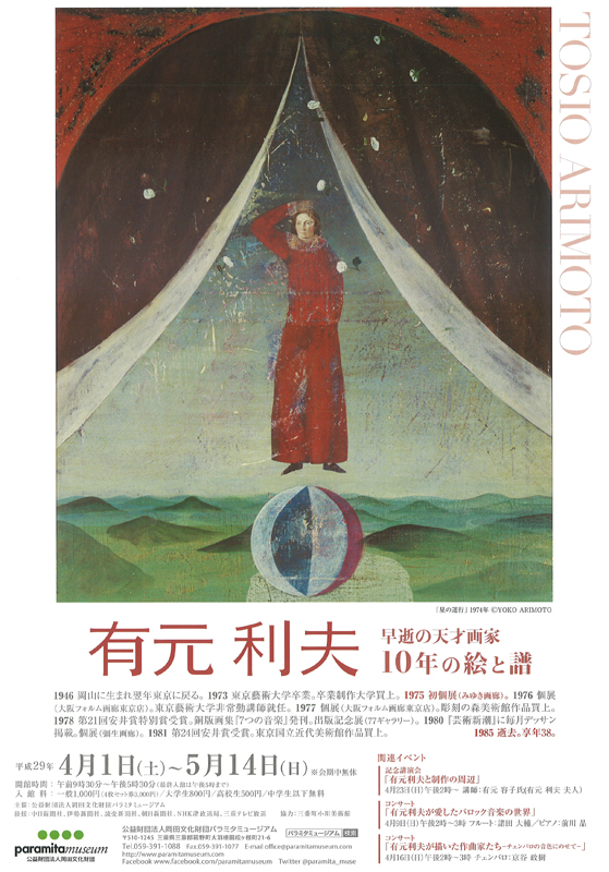 有元利夫 早逝の天才画家 10年の絵と譜 | 展覧会 | アイエム