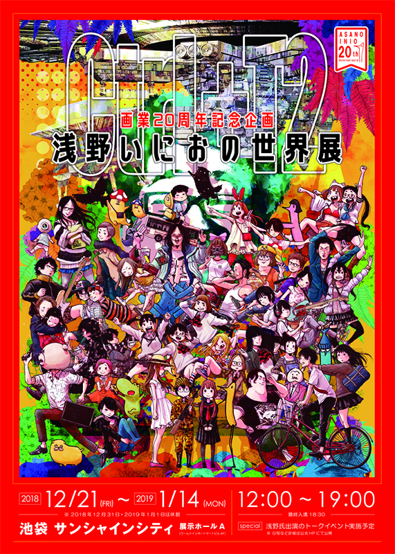 画業20周年記念企画 浅野いにおの世界展～Ctrl+T2～ | 展覧会