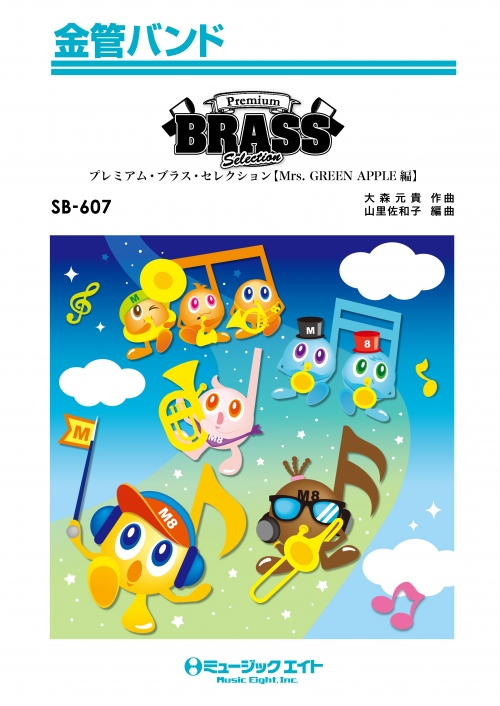 Premium Brass Selection【Mrs. GREEN APPLE編（WanteD! WanteD