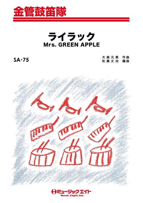 ライラック - Mrs. GREEN APPLE - 吹奏楽の楽譜販売はミュージックエイト