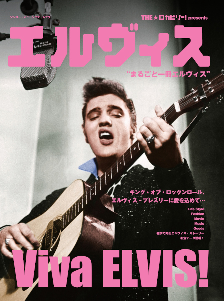 8/16発売 Viva ELVIS！ まるごと1冊 “エルヴィス” 大特集号！〜『THE