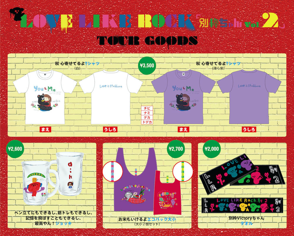 aiko、オンラインライブ「Love Like Rock〜別枠ちゃんvol.2〜」グッズ