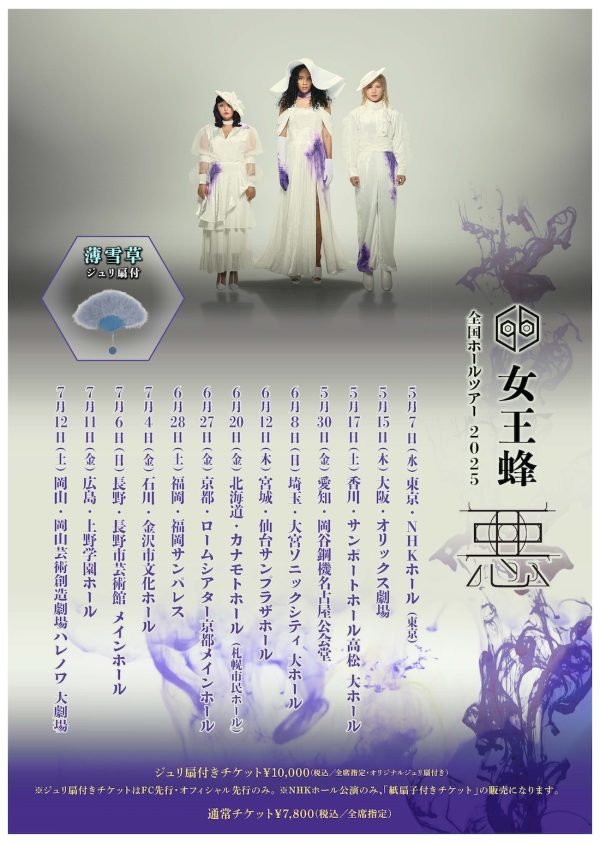 女王蜂、5月から全国13箇所をまわるホールツアー開催決定 | Musicman