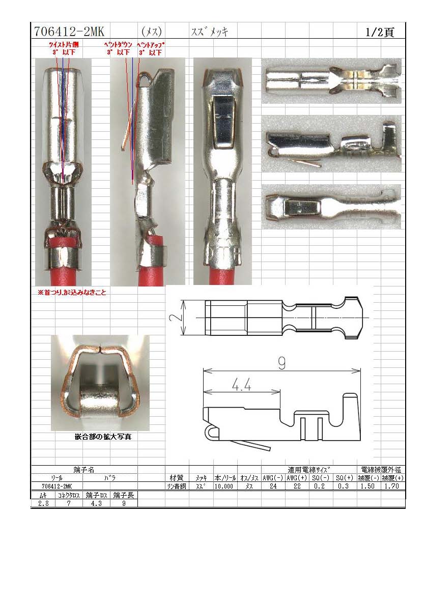 住鉱テック】 706412-2MK（端子）｜配線お役立ちサイト(ハーネス・電線
