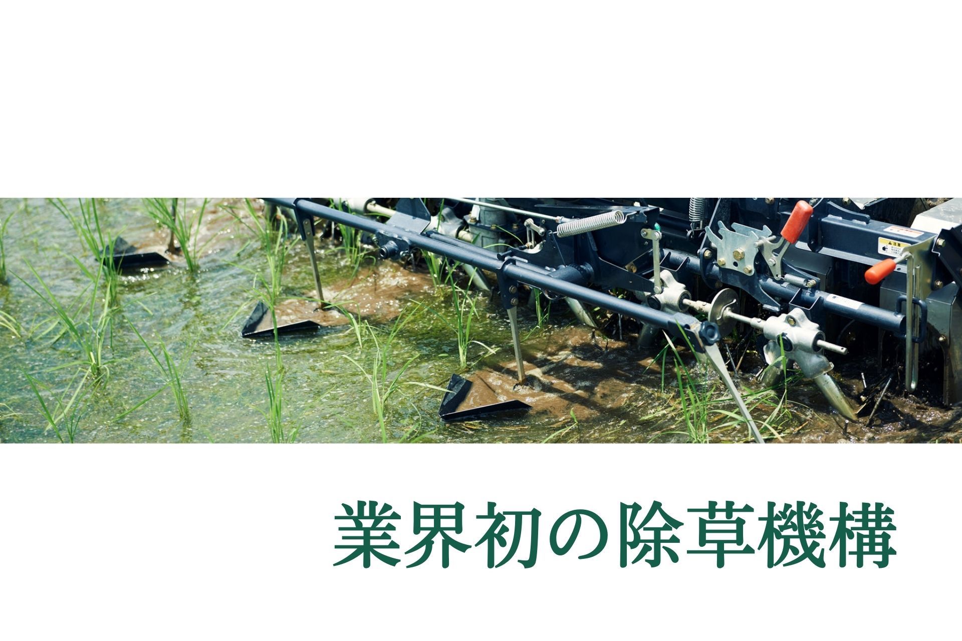 オーレックの水田除草機「ウィードマン」｜業界初！株間・条間くまなく