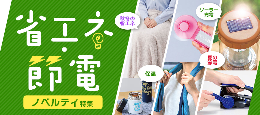 省エネ・節電ノベルティ特集｜名入れプリント専門店【ノベルティ