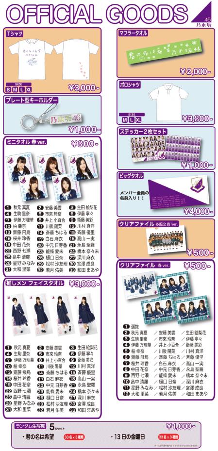 乃木坂46 オフィシャル・グッズ」販売のお知らせ