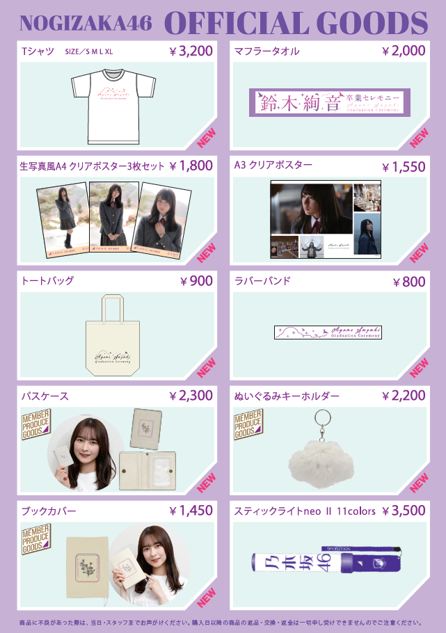 乃木坂46 鈴木絢音 卒業セレモニー」オフィシャルグッズ販売のお知らせ