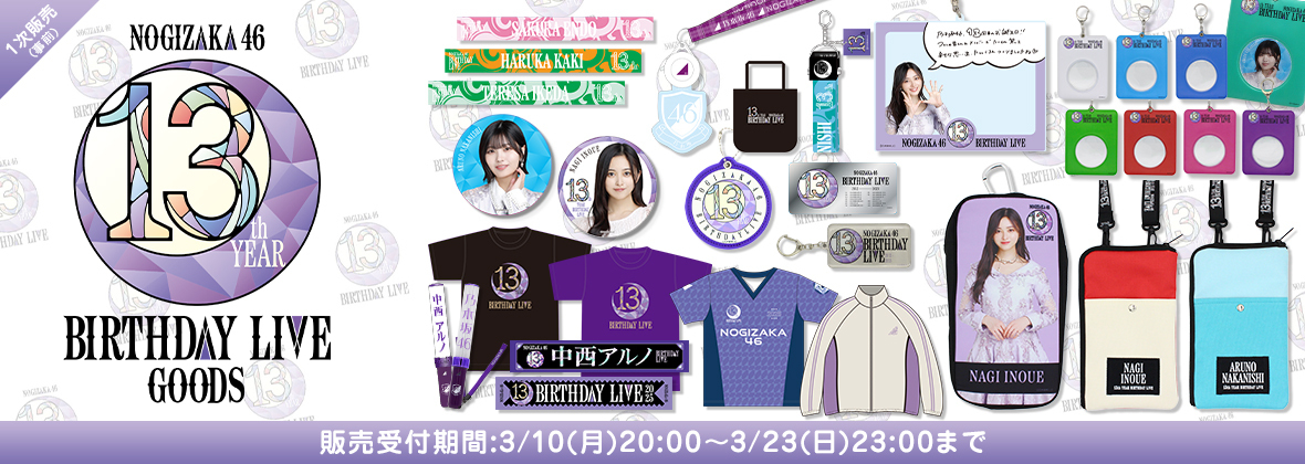 オフィシャルグッズ】13th YEAR BIRTHDAY LIVEグッズ販売開始のお知らせ