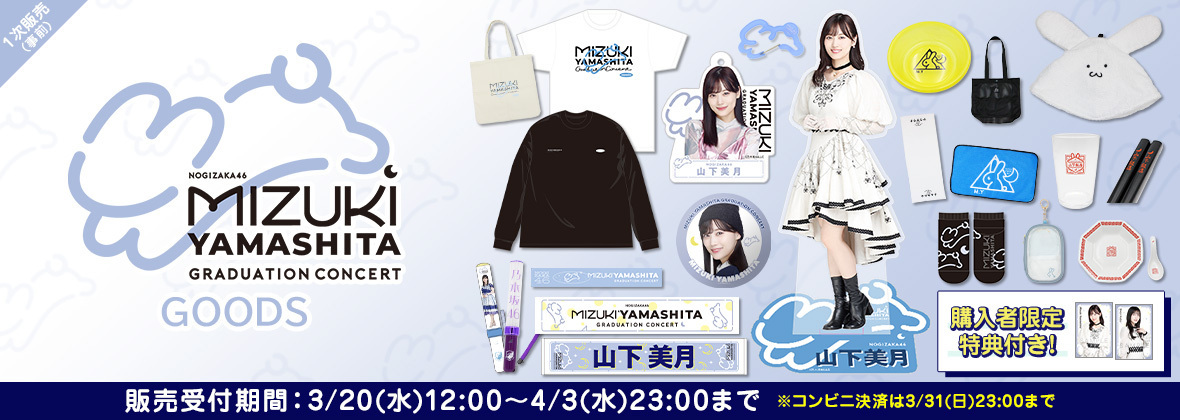 オフィシャルグッズ】山下美月 卒業コンサートグッズ販売開始のお知らせ