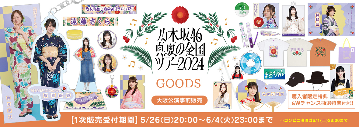 乃木坂46 真夏の全国ツアー2023 菅原咲月全身アクリルキーホルダー30個