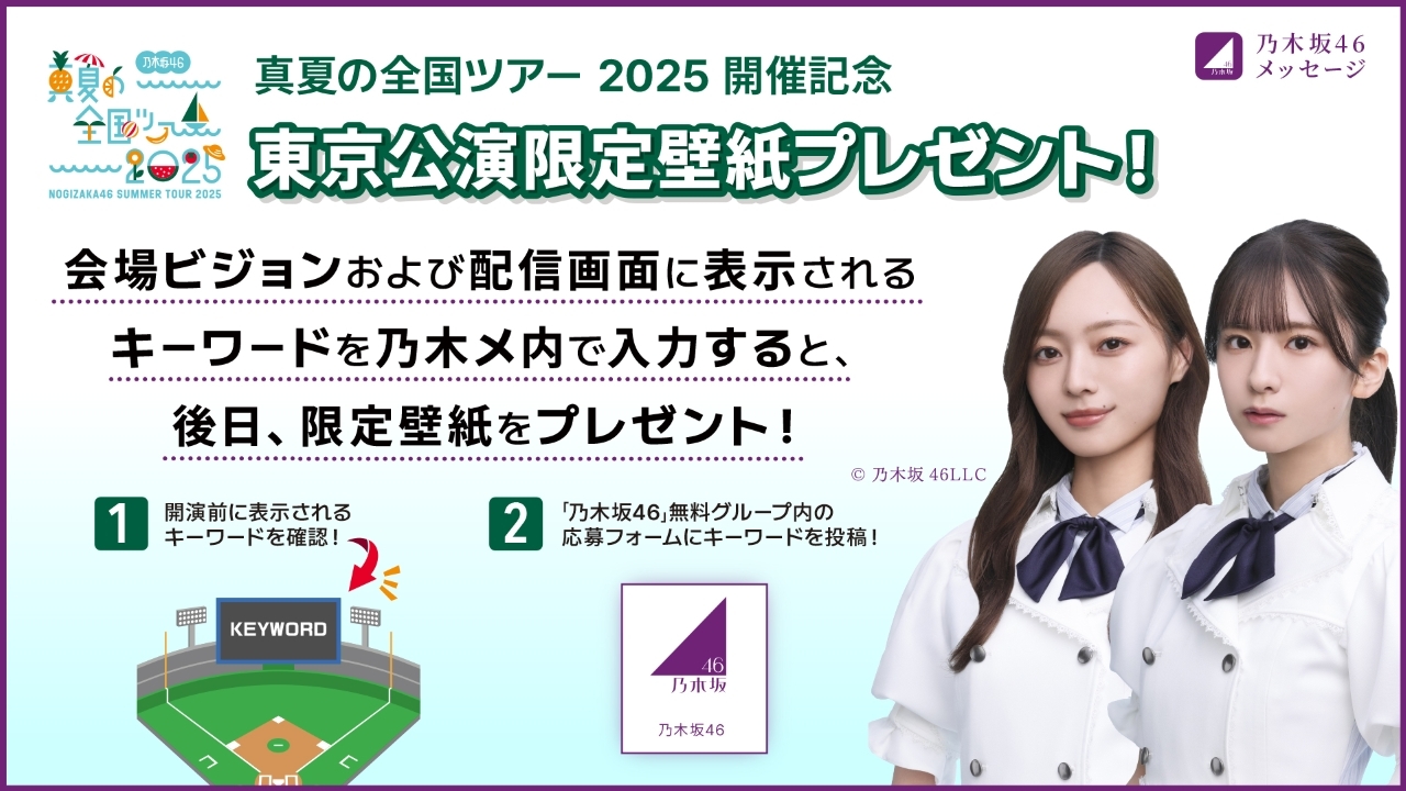 乃木坂46メッセージにて「真夏の全国ツアー2025」東京公演をご覧