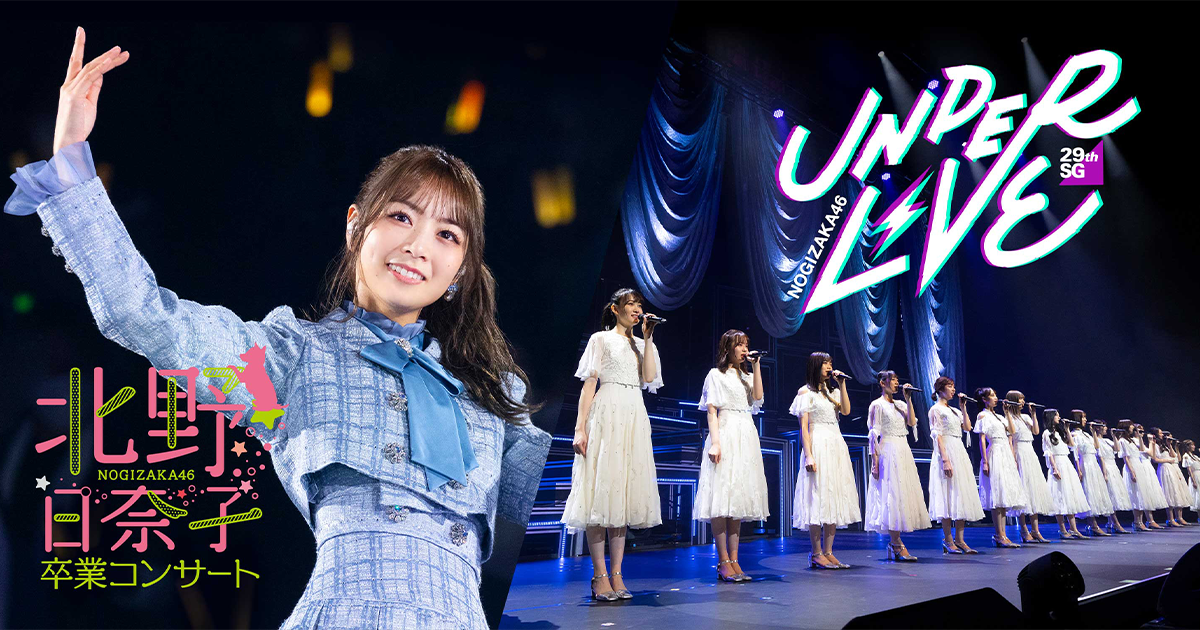 アンダーライブ 名古屋 北野日奈子 コンプ 永島聖羅 卒業公演 会場限定