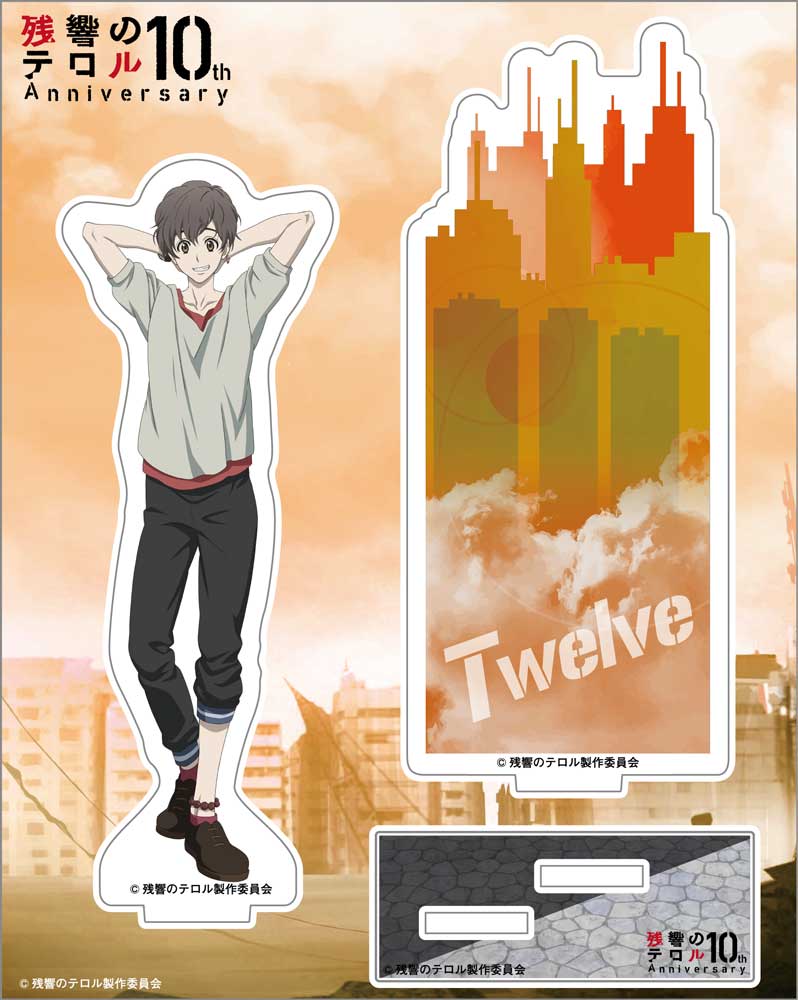 残響のテロル » 残響のテロル 10周年記念アクリルスタンド ツエルブ