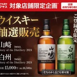 絶対買いたい！山崎＆白州の限定ボトルが抽選発売】「山崎 Story of