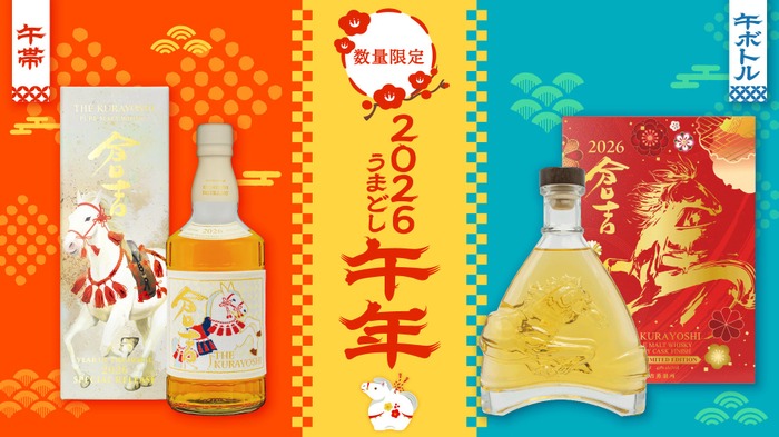 干支シリーズの第5弾！】「ピュアモルトウイスキー倉吉 午帯 2026
