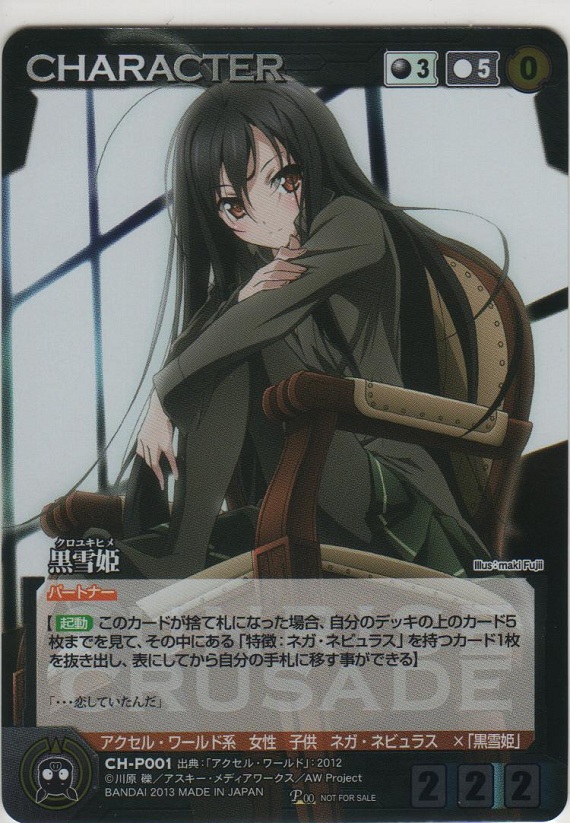 クルセイド 黒雪姫＆楓子 スリーブ 限定 キャラスリ アクセルワールド WS