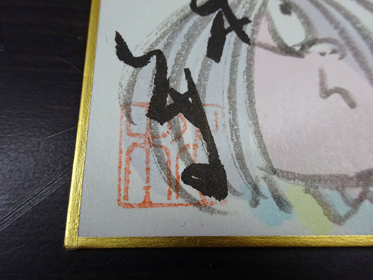 水木しげる色紙「ゲゲゲの鬼太郎とねずみ男」 | Natsume Books