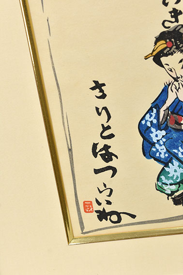 中川一政版画額「しののめのすとらいき」 | Natsume Books