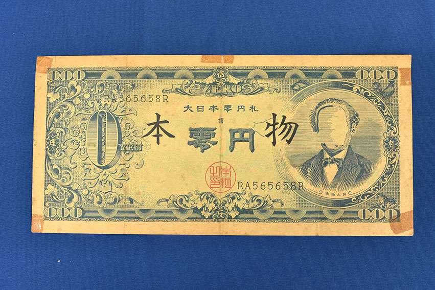 ☆福ちゃん☆赤瀬川原平 大日本零円札 赤瀬川原平作品「大日本零円札