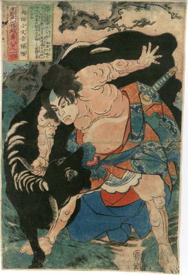 一勇斎国芳 / 歌川国芳浮世絵 「本朝水滸伝剛勇八百人一個 犬田小文吾