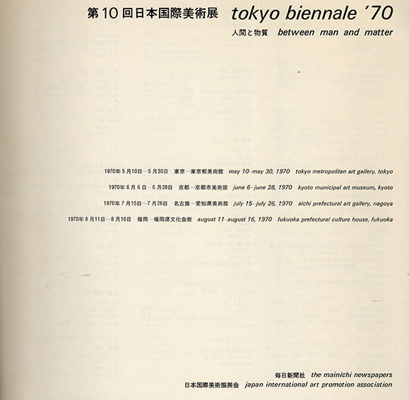 第10回日本国際美術展 人間と物質 / ダニエル・ビュラン/クリスト/榎倉