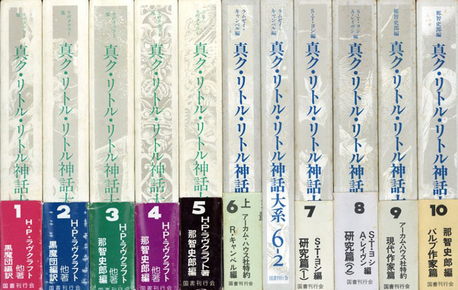 真ク・リトル・リトル神話大系 全11冊揃 / H・P・ラヴクラフト他