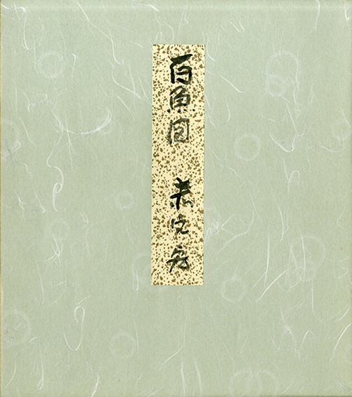 赤穴宏先生百魚図色紙