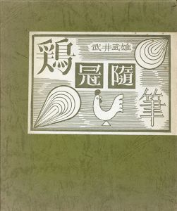 郵便はがき うちわ 武井武雄 46枚 昭和49年 郵便はがき うちわ 武井