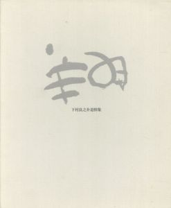 下村良之介陶器作品「徳利 猿」 | Natsume Books