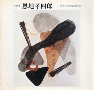 ○日本の憂愁 ［愛蔵版］恩地孝四郎 特製限定100部の77番