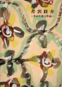 芹沢銈介硝子絵額 / 芹沢銈介 | Natsume Books
