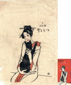 竹久夢二版画額「御高祖頭巾」 | Natsume Books