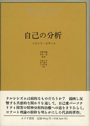 ハインツ・コフート : その生涯と自己心理学 ハインツ・コフート